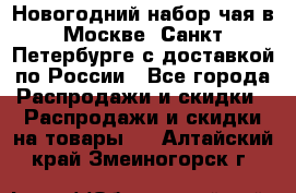 Новогодний набор чая в Москве, Санкт-Петербурге с доставкой по России - Все города Распродажи и скидки » Распродажи и скидки на товары   . Алтайский край,Змеиногорск г.